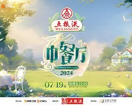 中餐厅 第八季(全集)