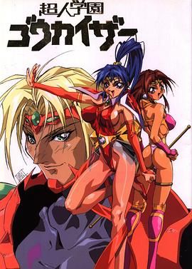 超人学园(全集)