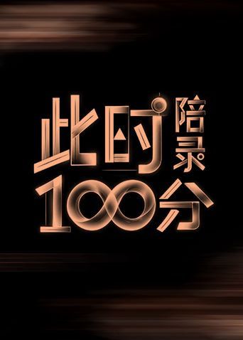 此时陪录100分(全集)
