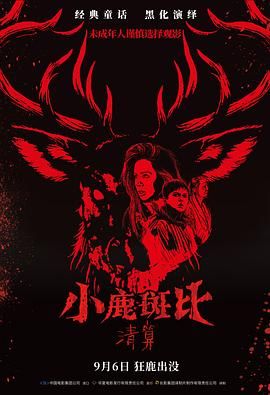 小鹿斑比：清算（普通话版）(全集)