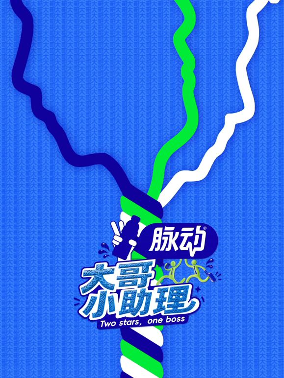 大哥小助理(全集)