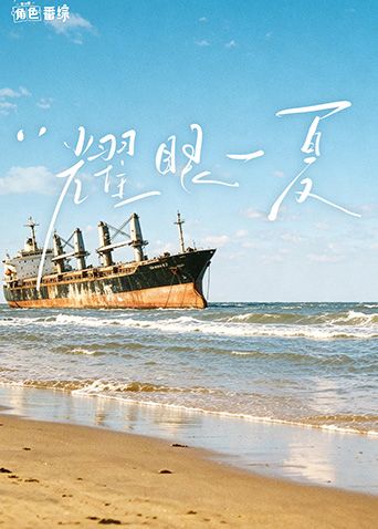 耀眼角色番综·耀眼一夏(全集)