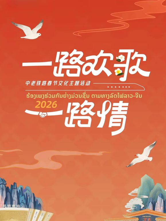 2026一路欢歌一路情—中老铁路春节(全集)