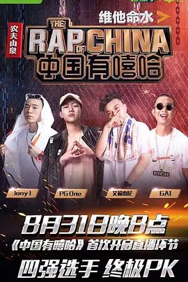 中国有嘻哈(全集)