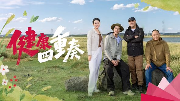 健康四重奏(全集)