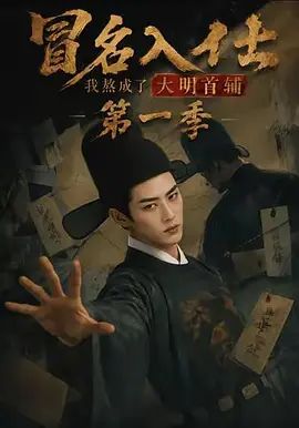 冒名入仕，我熬成了大明首辅第一季(全集)