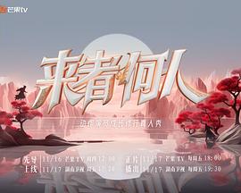 来者何人(全集)