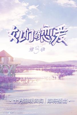 女儿们的恋爱 第三季 会员Plus版(全集)
