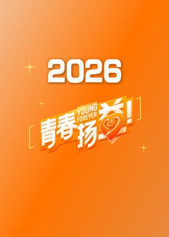 青春扬益2026(全集)