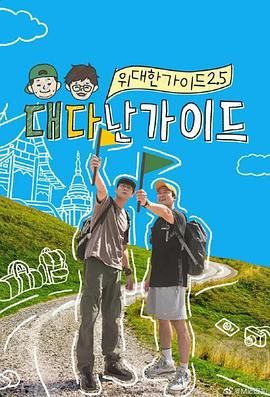 伟大的导游2.5(全集)