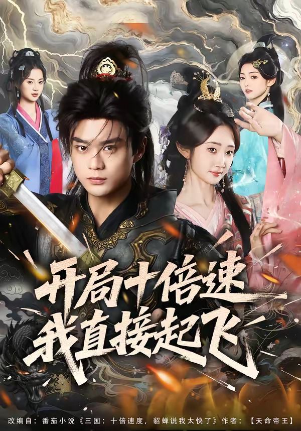 开局十倍速我直接起飞(全集)