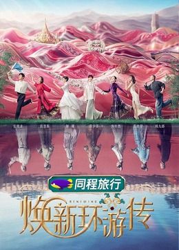 焕新环游传(全集)