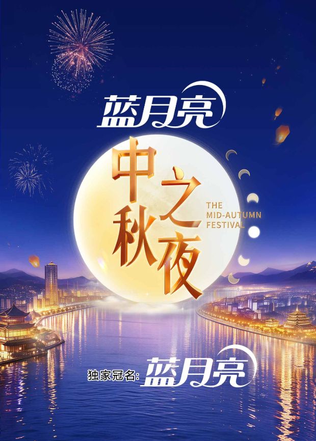 2026湖南卫视芒果TV中秋之夜(全集)