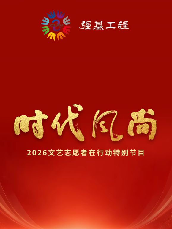 时代风尚2026文艺志愿者在行动特别节目(全集)