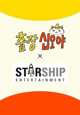 出差十五夜: STARSHIP秋季郊游会2(全集)