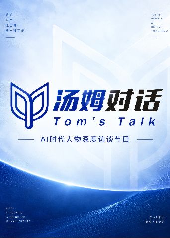 汤姆对话(全集)