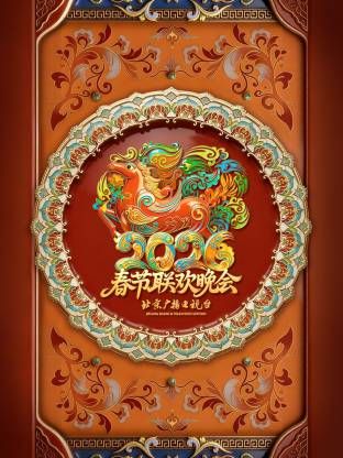 北京广播电视台春节联欢晚会2026(全集)