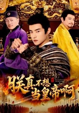 朕真不想当皇帝啊(全集)