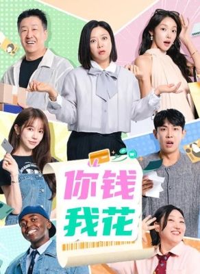 你钱我花(全集)