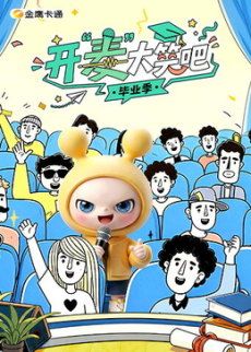 开“麦”大笑吧(全集)
