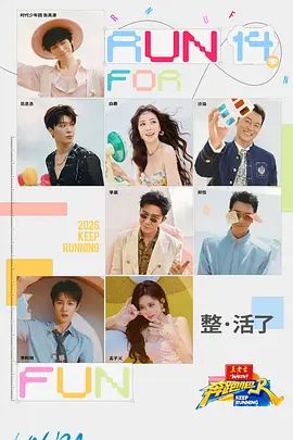 奔跑吧第十季(全集)