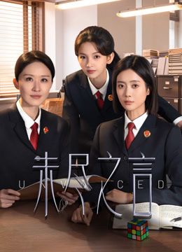 未尽之言(全集)