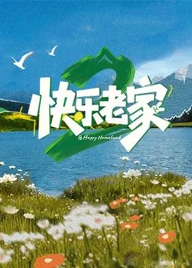 快乐老家2之直播聚会(全集)