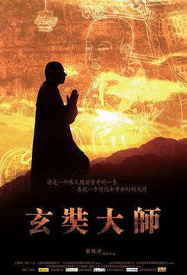 玄奘大师(全集)