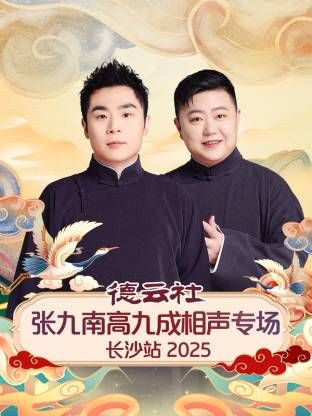 德云社张九南高九成相声专场长沙站(全集)
