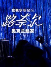 查佩尔明星队 - 路奈尔：奥克兰起家(全集)