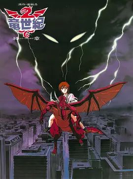 龙世纪OVA(全集)