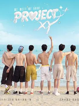 Project XY(全集)
