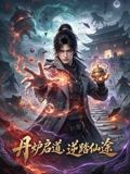 丹炉启道逆踏仙途(全集)