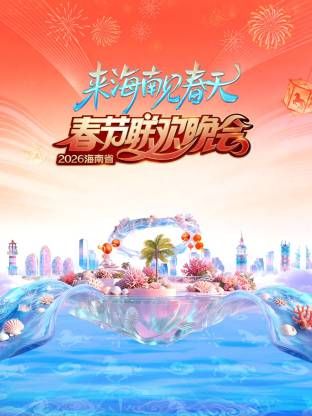 海南省春节联欢晚会2026(全集)