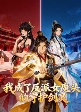 我成了反派女魔头的守护剑灵动态漫画(全集)