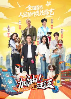 加油！汪汪(全集)
