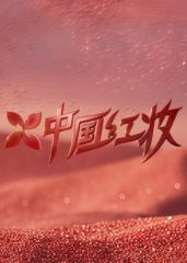 中国红妆(全集)