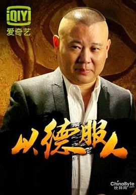 以德服人(全集)