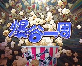 爆谷一周4(全集)