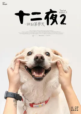 十二夜2：回到第零天(全集)