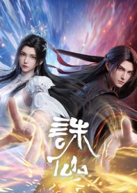 诛仙最终季(全集)