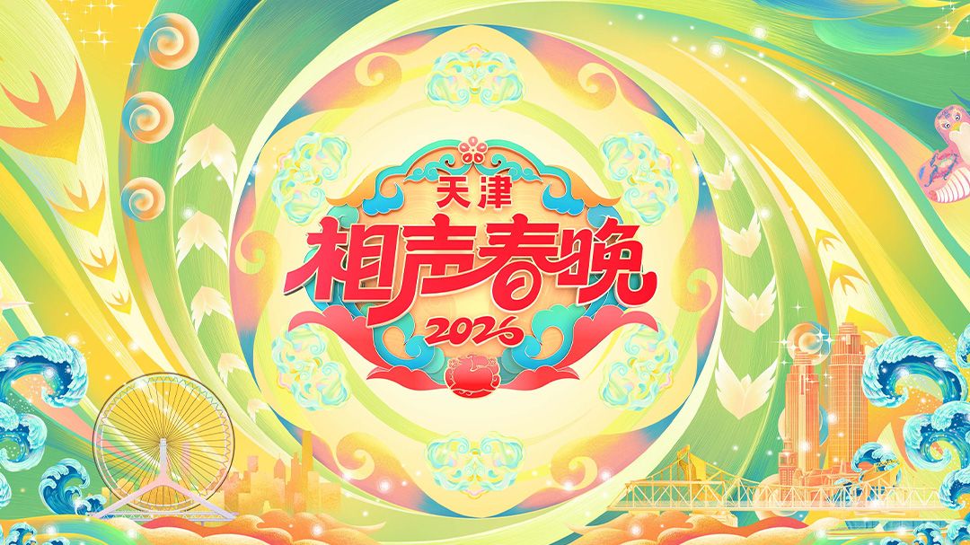 天津相声春晚2026(全集)