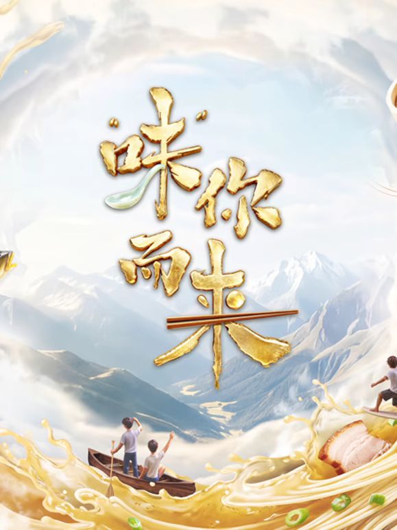 味你而来第二季(全集)