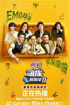 萌探探探案 第二季(全集)