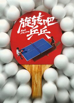 旋转吧乒乓(全集)