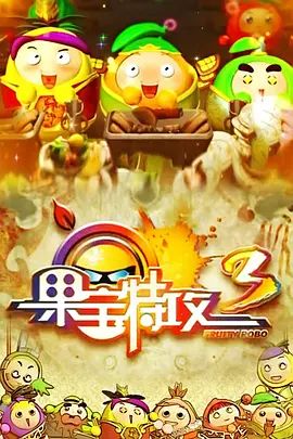 果宝特攻 第三季(全集)