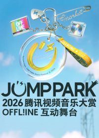 2026JUMPPARK互动舞台(全集)