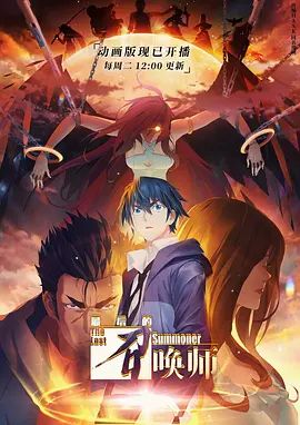 最后的召唤师普通话版(全集)
