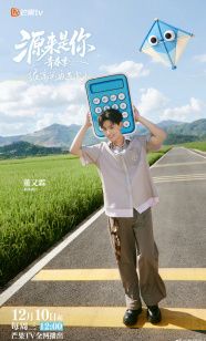 源来是你·青春季(全集)