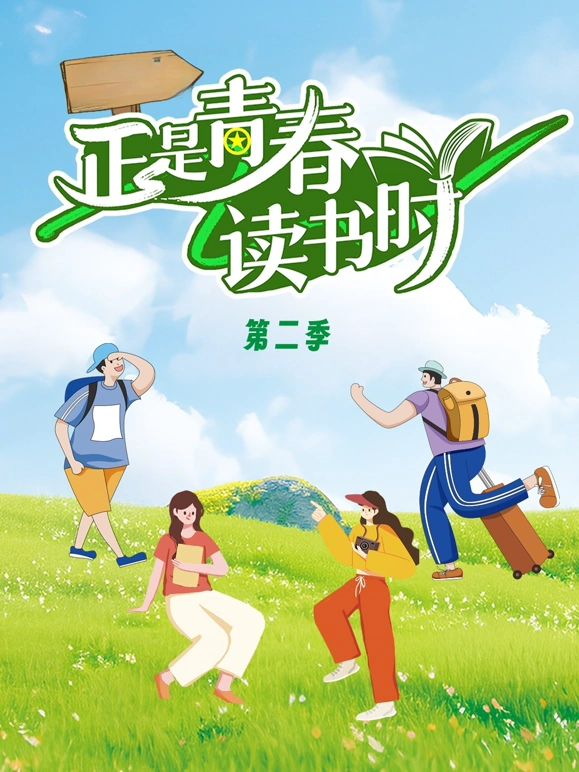 正是青春读书时第二季(全集)